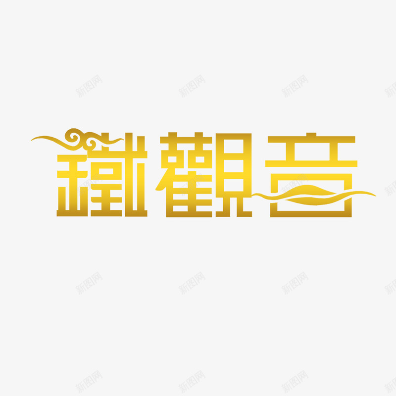 艺术字体png免抠素材_88icon https://88icon.com 字体 艺术 茶叶 铁观音