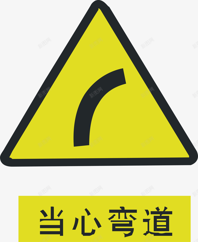 当心弯路矢量图ai免抠素材_88icon https://88icon.com 交通安全标示 安全服务 安全标示 安全矢量图 弯路 当心 提示标示 禁止标示 矢量图