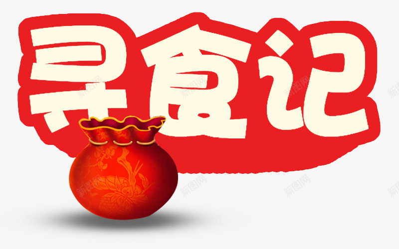 寻食记字体png免抠素材_88icon https://88icon.com 寻求 福袋 红色 美食 艺术字