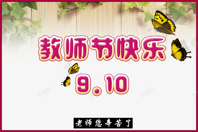 教师节快乐png免抠素材_88icon https://88icon.com 书本 卡通字体 描边 数字 木板 紫色边框 绿叶 蝴蝶 飞舞 黄色背景