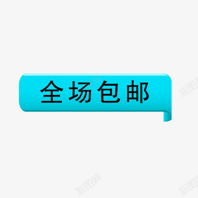 全场包邮psd免抠素材_88icon https://88icon.com 全国包邮 折扣 新品 活动标签 热卖 热销