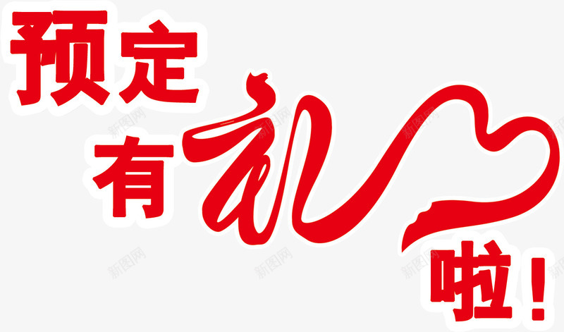 预订有礼字体png免抠素材_88icon https://88icon.com 字体 设计 预订