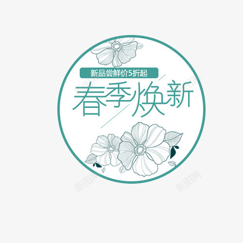 圆形春季焕新打折促销标签png免抠素材_88icon https://88icon.com 促销 促销标签 圆形 打折促销 春季促销 春季焕新