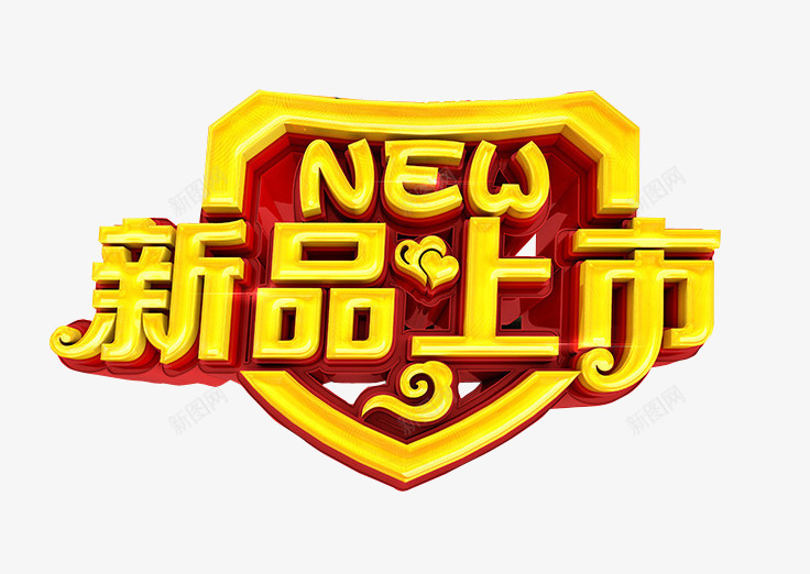 新品上市png免抠素材_88icon https://88icon.com 上市 免抠素材 海报素材 隆重上市