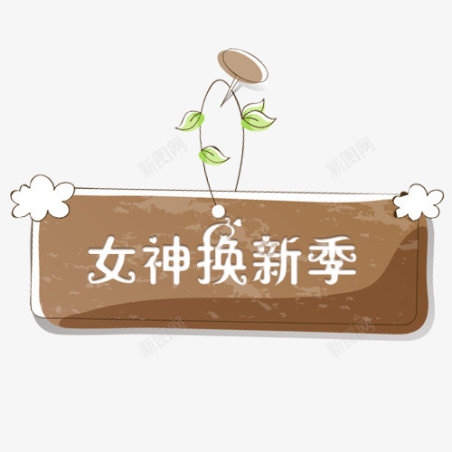 棕色质感电商焕新季标签png免抠素材_88icon https://88icon.com 促销标签 促销活动 卡通木牌 唯美 新品上新 焕新季