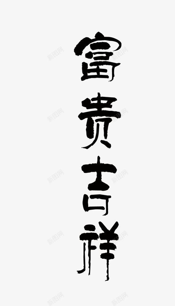 富贵大吉书法字体png免抠素材_88icon https://88icon.com 书法 国画题词 字体 富贵大吉