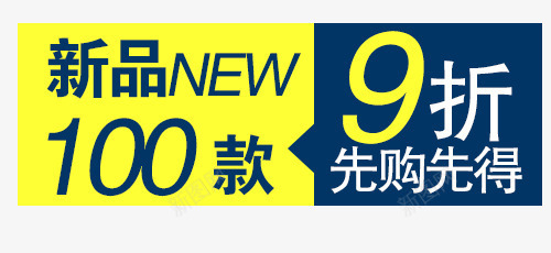 9折购新品png免抠素材_88icon https://88icon.com 100款 NEW 九折购 新品