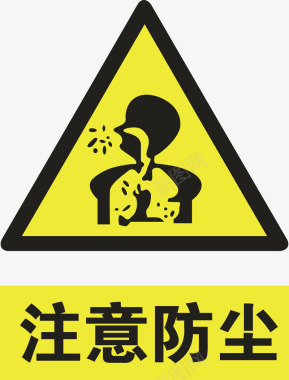 警示标示矢量注意防尘图标图标