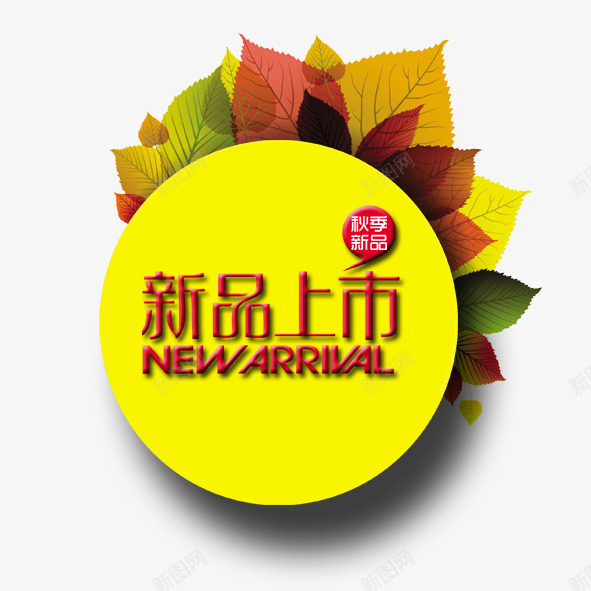 新品上市png免抠素材_88icon https://88icon.com 新品上市秋季新品新品促销树叶边框