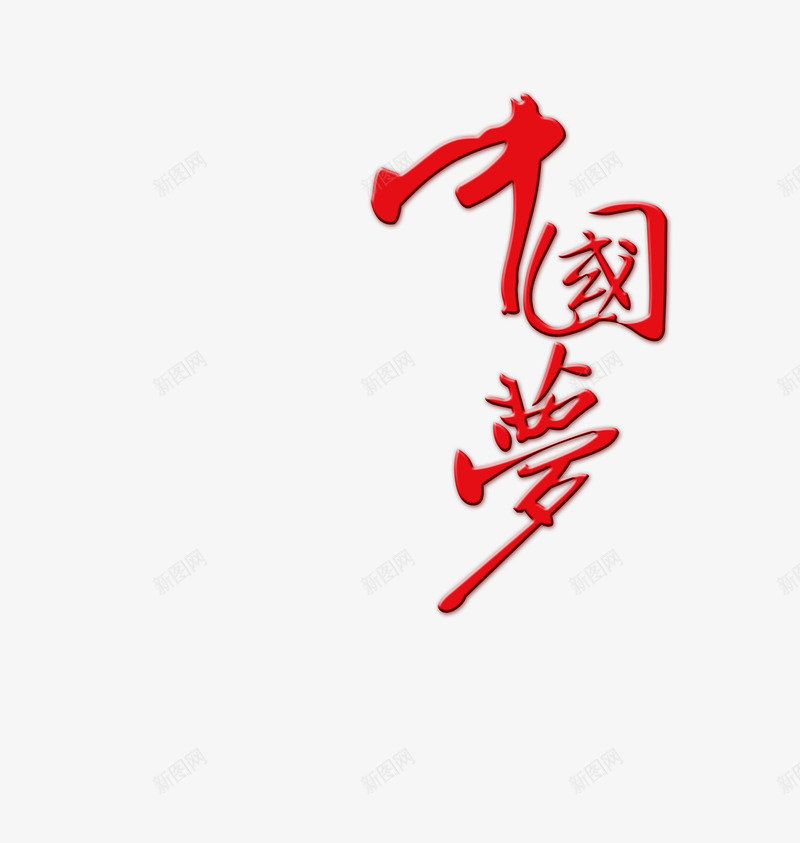 红色毛笔字中国梦png免抠素材_88icon https://88icon.com 中国梦 中国风 文字 毛笔字 立体字 红色