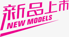 粉色新品上市艺术字标签png免抠素材_88icon https://88icon.com 上市 新品 标签 粉色 艺术