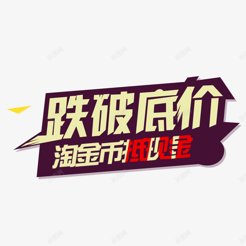 跌破低价促销png免抠素材_88icon https://88icon.com 促销 淘金币抵现金 红色 褐色 降价