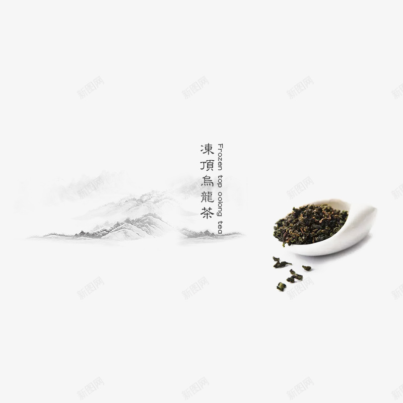 冻顶乌龙茶png免抠素材_88icon https://88icon.com 乌龙茶 古风 水墨 茶 茶文化
