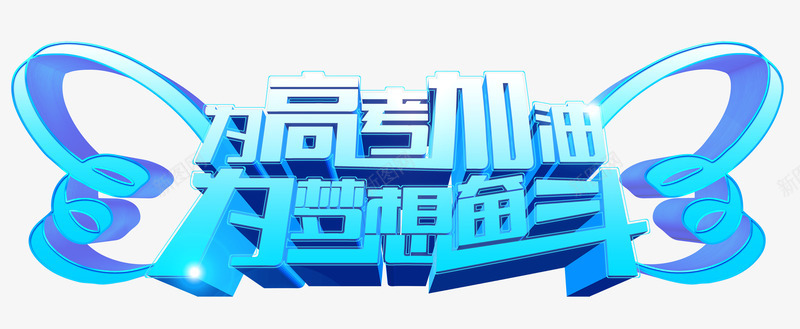 为高考加油为梦想奋斗艺术字png免抠素材_88icon https://88icon.com 为高考加油为梦想奋斗 冲刺高考 备战高考 艺术字 蓝色立体创意字体设计 高考