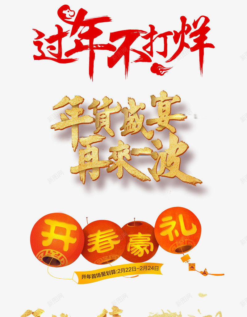 过年不打烊艺术字png免抠素材_88icon https://88icon.com 再来一波艺术字 年货盛典艺术字 春节豪礼艺术字 灯笼 过年不打烊艺术字