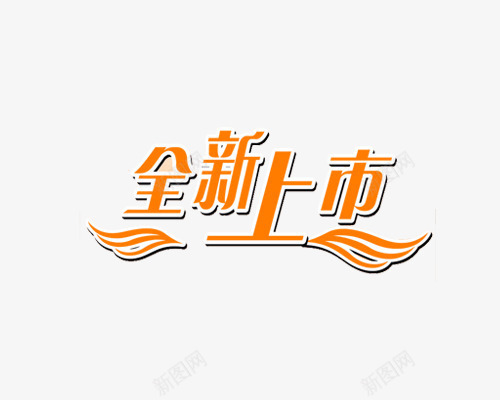 全新上市橘色艺术字png免抠素材_88icon https://88icon.com 上市 全新 全新上市 新品上市 橘色艺术字