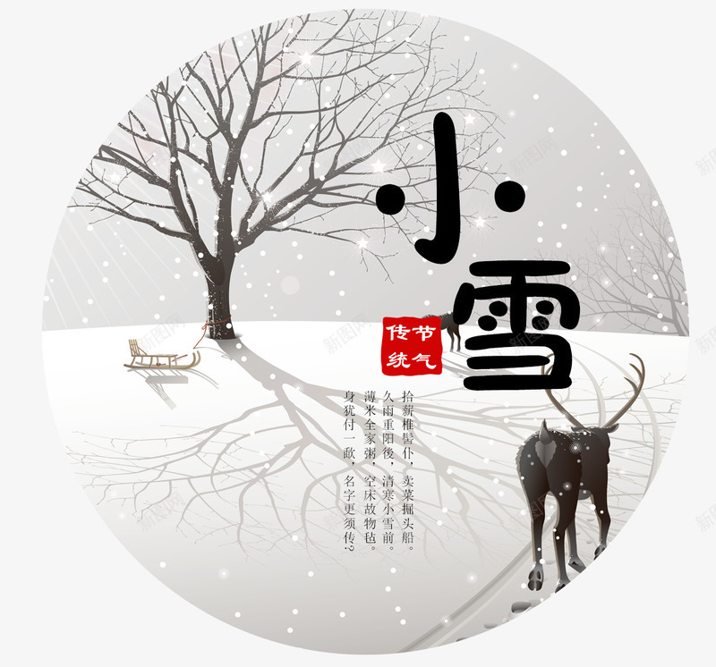 传统节日png免抠素材_88icon https://88icon.com 二十四节气 传统 冬天 寒冷 小雪 小雪图案免费 小雪图案免费下载 小雪装饰 文字排版 雪 雪树 鹿