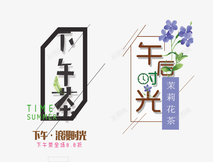 下午时光png免抠素材_88icon https://88icon.com 下午时光 下午茶 主题 创意文字排版 文字排版 艺术字 茶主题 茶艺 饮茶