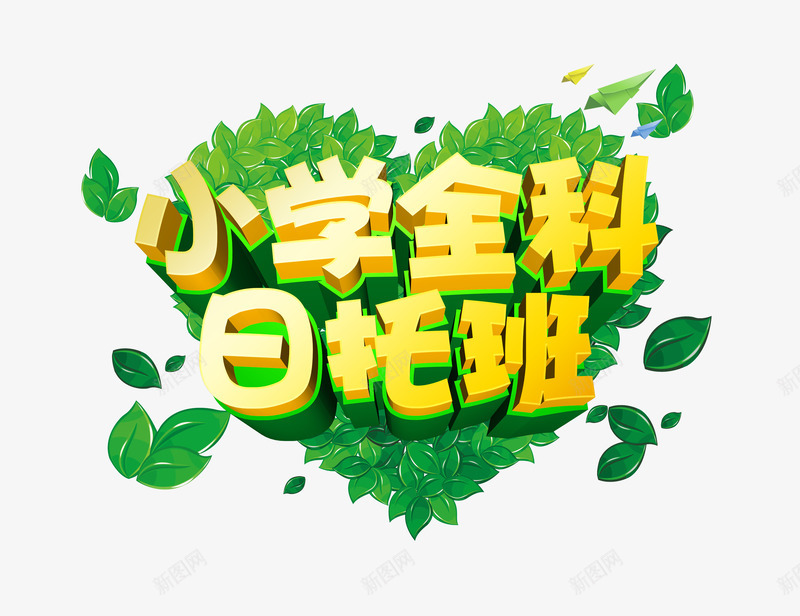 小学全科日托班艺术字psd免抠素材_88icon https://88icon.com 主题艺术字设计 小学全科日托班招生 辅导班海报设计素材