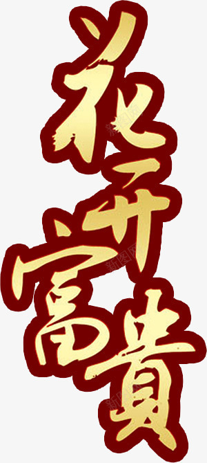 黄色艺术字花开富贵png免抠素材_88icon https://88icon.com 富贵 艺术 黄色