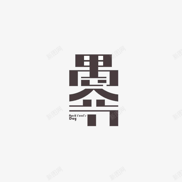 竖形愚人节字体png免抠素材_88icon https://88icon.com 上下结构 字体连接 愚人节 艺术字体