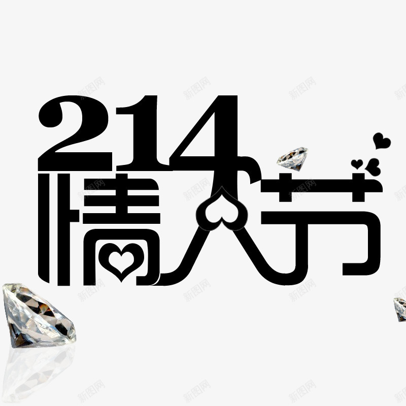 情人节艺术字体psd免抠素材_88icon https://88icon.com 214 七夕 元素 情人节字体 情人节素材 点缀 白色情人节