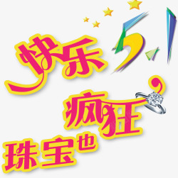 快乐五一珠宝疯狂购物字体素材