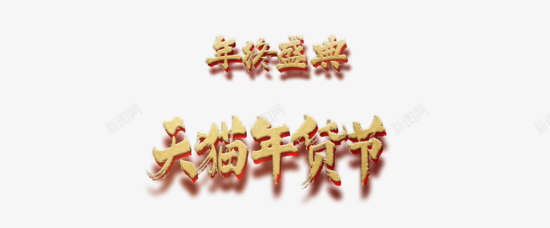 年终盛典天猫年货节立体字效png免抠素材_88icon https://88icon.com 年终 年货 盛典 立体