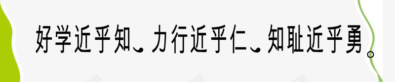 励志名人标语png免抠素材_88icon https://88icon.com 励志 名人 名人名言 名人标语 名录 名言 名言警句 学校挂图 宣导 教室挂图 教室模板 校园文化