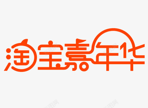 淘宝嘉年华LOGO字体图标图标