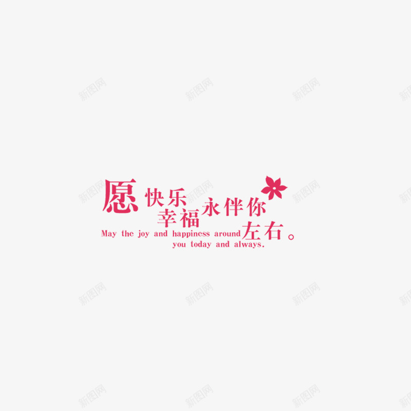 淘宝字体艺术字愿快png免抠素材_88icon https://88icon.com 中文字体 变形字 字体排版 淘宝促销 淘宝字体 艺术字设计 装饰字体