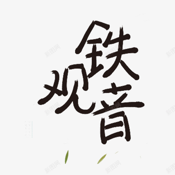 铁观音艺术字png免抠素材_88icon https://88icon.com 创意 绿色 艺术字 茶叶 黑色