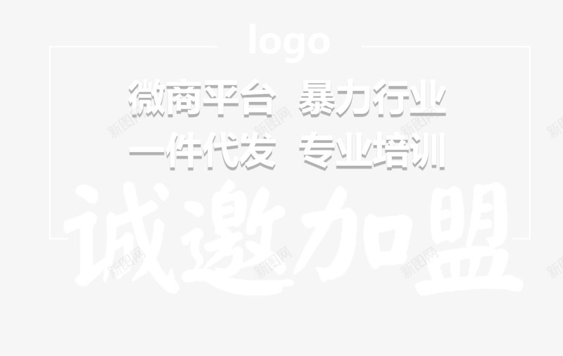 诚邀加盟主题文案psd免抠素材_88icon https://88icon.com 主题文案 代理加盟 文案排版 诚邀加盟