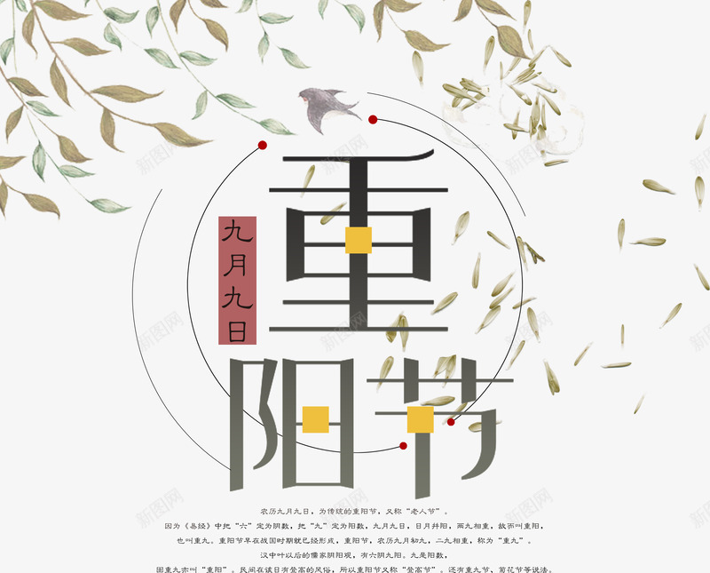 重阳节淡雅文字png免抠素材_88icon https://88icon.com 中国传统节日 九月九 排版 树叶 树枝 节日 菊花 重阳 重阳节