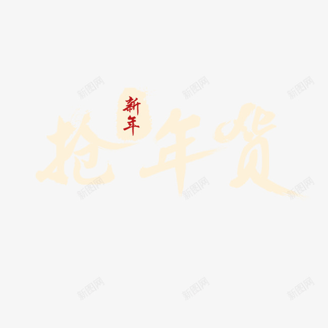 新年抢年货艺术字png免抠素材_88icon https://88icon.com 抢年货 新年 素材 艺术字