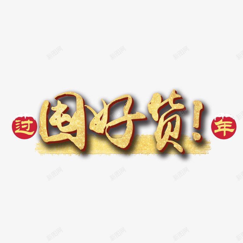 过年囤好货png免抠素材_88icon https://88icon.com 年货节 淘宝 艺术字 装饰