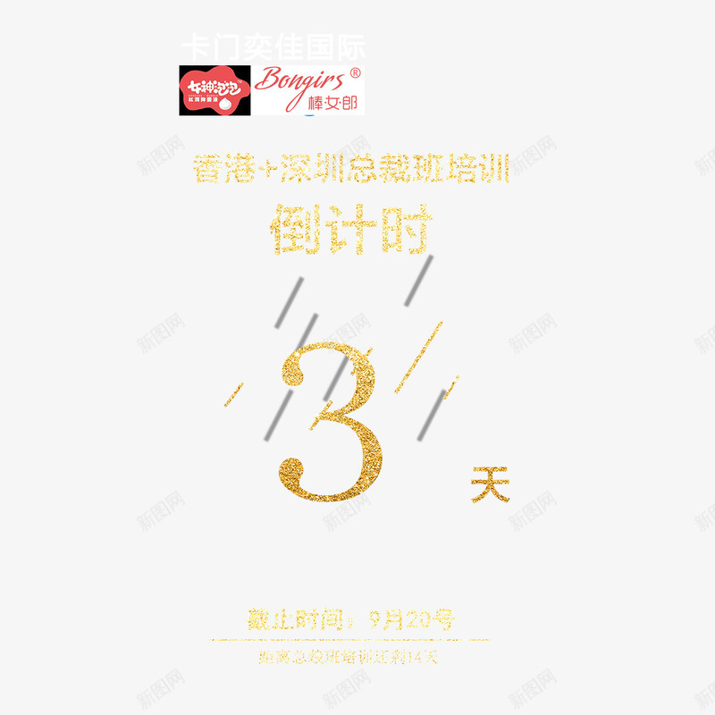 倒计时三天psd免抠素材_88icon https://88icon.com 三天 倒计时 倒计时3天 加油 努力