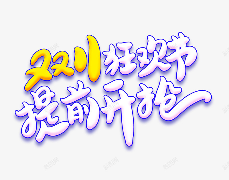 双11狂欢节艺术字元素png免抠素材_88icon https://88icon.com 促销 卡通字元素 双11狂欢节 天猫 提前开抢 艺术字