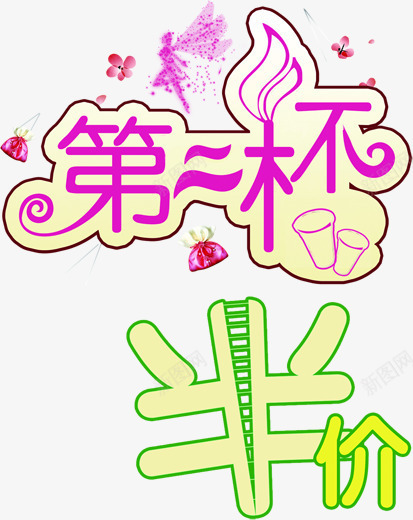 情人节第二杯半价png免抠素材_88icon https://88icon.com 半价 情人节 第二杯 素材