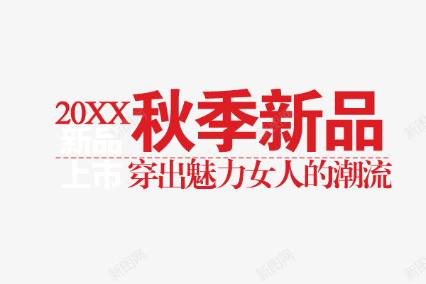 秋季新品png免抠素材_88icon https://88icon.com 娣樺疂瀛椾綋鎺掔増 娴锋姤瀛椾綋鎺掔増 娴锋姤鏂囨 淇冮攢鏍囩 瀛楁晥 瑁呴鏂囨 璇儏椤靛瓧浣撴帓鐗 鎵撴姌 鎻忚堪瀛椾綋璁捐 鏂囨 鑹烘湳瀛椾綋 鑹烘湳瀛楁帓鐗