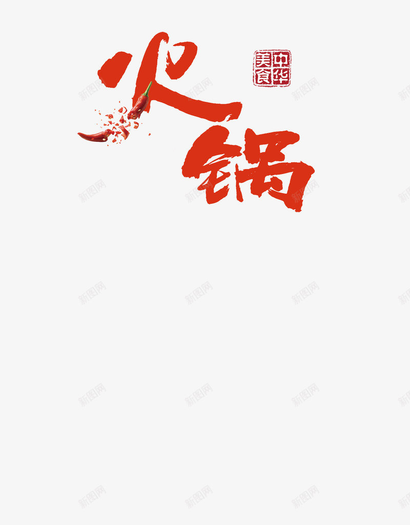 火锅字体红色png免抠素材_88icon https://88icon.com PNG 字体 火锅 红色