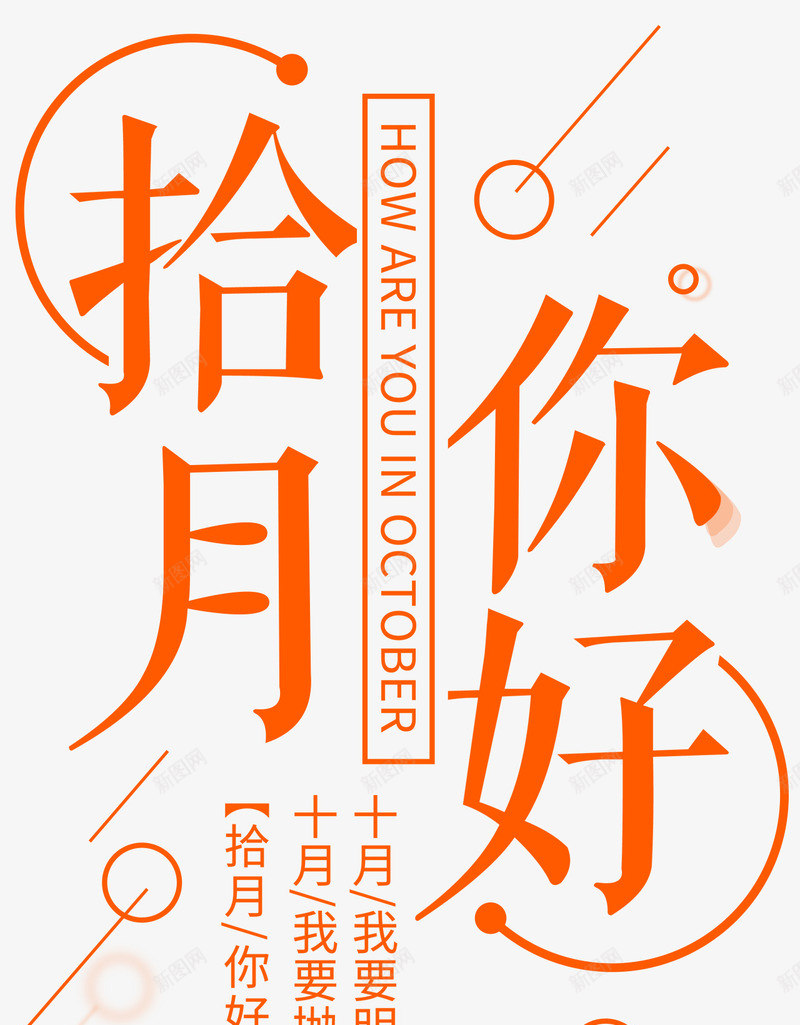 十月你好小清新海报主题png免抠素材_88icon https://88icon.com 你好十月 十月 十月你好 小清新 海报主题 艺术字