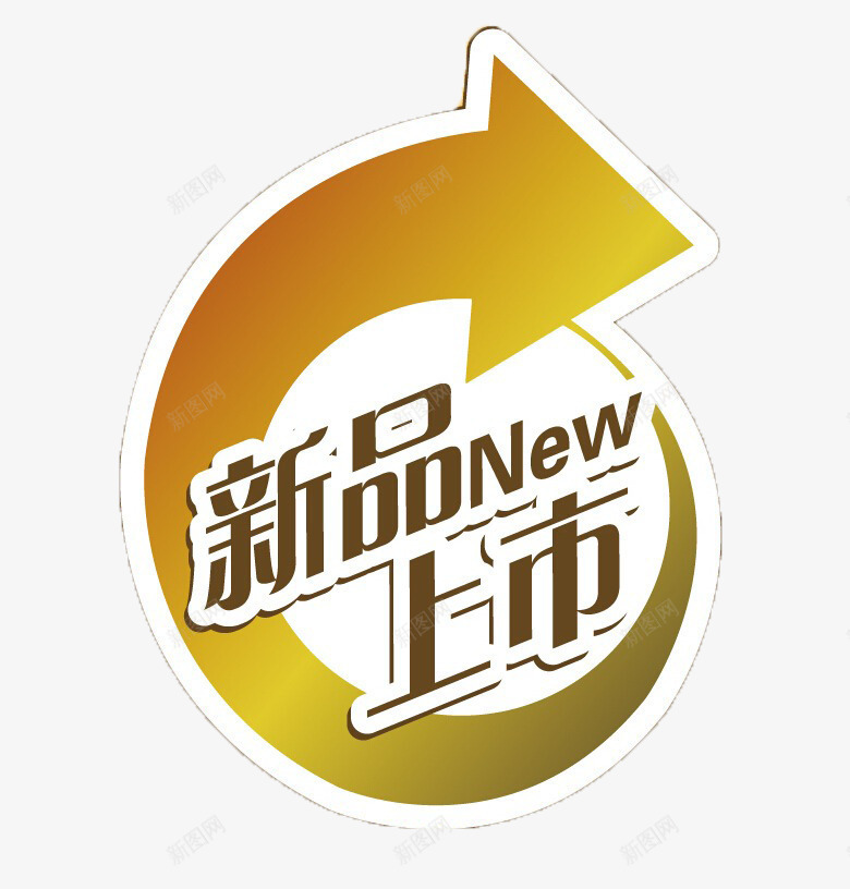 新品上市促销海报png免抠素材_88icon https://88icon.com 促销 现代 简约 设计