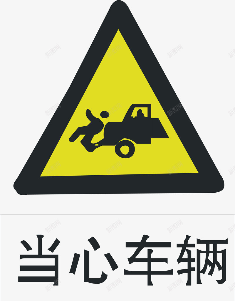 当心车辆矢量图ai免抠素材_88icon https://88icon.com 交通安全标示 安全服务 安全标示 安全矢量图 当心车辆 提示标示 注意车辆 矢量图 禁止标示