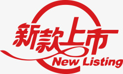 新款上市NEWLISTING素材