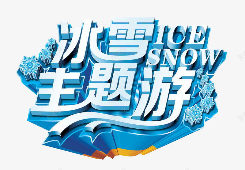 冰雪主题游png免抠素材_88icon https://88icon.com 冰雪 冰雪主题游 艺术字 雪花