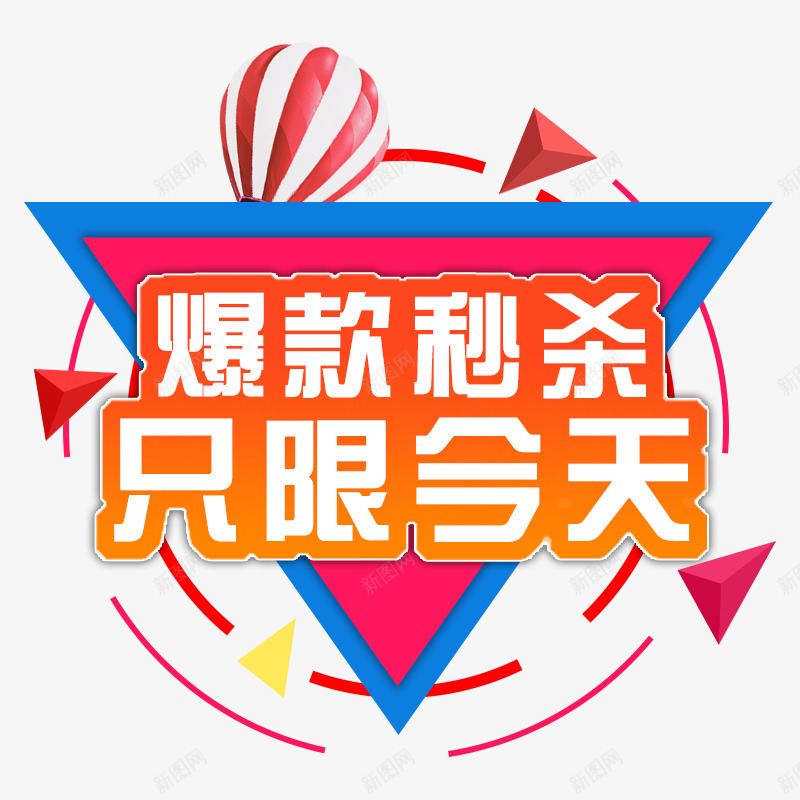 爆款秒杀只限今天活动主题文字psd免抠素材_88icon https://88icon.com 排版 文字 活动 电商 秒杀