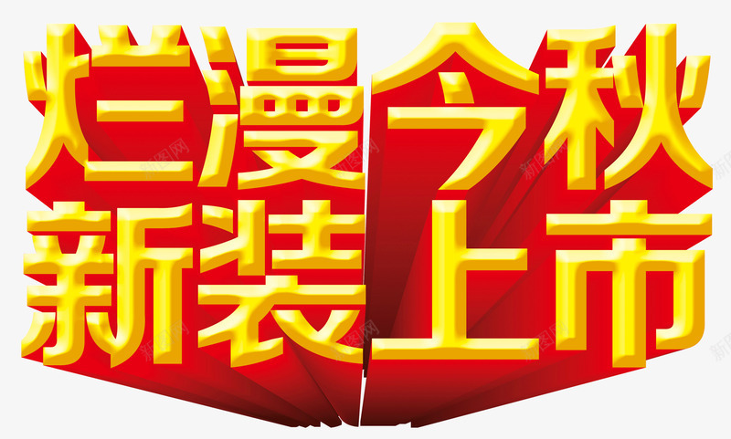 家装文字png免抠素材_88icon https://88icon.com 烂漫新装 立体字 金秋上市 金色