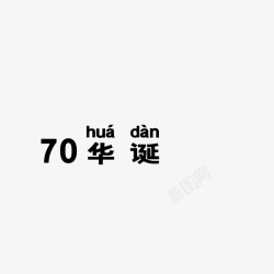 70华诞字体素材