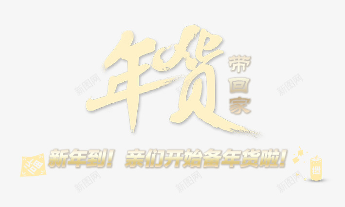 年货带回家png免抠素材_88icon https://88icon.com 回家 年货 春节 过节